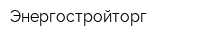 Энергостройторг