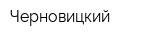 Черновицкий