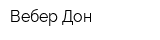 Вебер-Дон