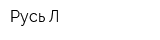 Русь-Л