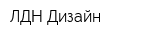 ЛДН-Дизайн