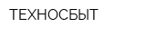 ТЕХНОСБЫТ
