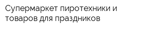 Супермаркет пиротехники и товаров для праздников