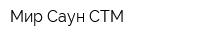 Мир Саун-СТМ