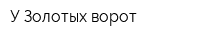 У Золотых ворот