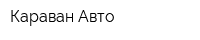 Караван Авто