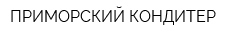 ПРИМОРСКИЙ КОНДИТЕР