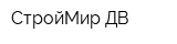 СтройМир-ДВ