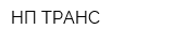 НП-ТРАНС