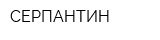 СЕРПАНТИН
