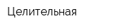 Целительная