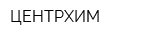 ЦЕНТРХИМ