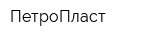 ПетроПласт