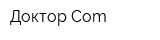 Доктор Com