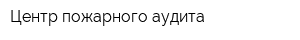Центр пожарного аудита