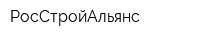 РосСтройАльянс