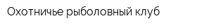 Охотничье-рыболовный клуб