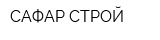 САФАР-СТРОЙ