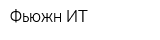 Фьюжн ИТ