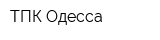 ТПК-Одесса