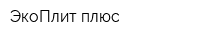 ЭкоПлит плюс