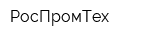 РосПромТех