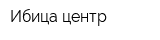 Ибица центр