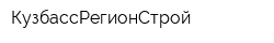 КузбассРегионСтрой