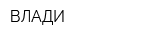 ВЛАДИ