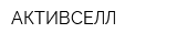 АКТИВСЕЛЛ