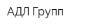 АДЛ-Групп