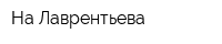 На Лаврентьева