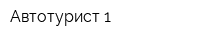 Автотурист-1