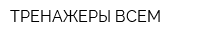 ТРЕНАЖЕРЫ ВСЕМ