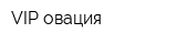VIP овация