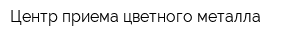 Центр приема цветного металла