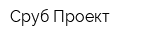 Сруб-Проект