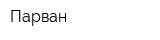 Парван