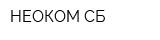 НЕОКОМ-СБ