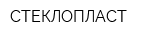 СТЕКЛОПЛАСТ