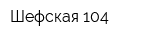 Шефская 104