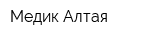 Медик Алтая