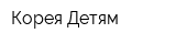 Корея Детям