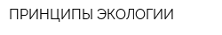 ПРИНЦИПЫ ЭКОЛОГИИ