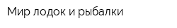 Мир лодок и рыбалки