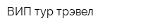 ВИП-тур трэвел