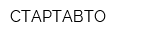 СТАРТАВТО
