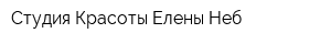 Студия Красоты Елены Неб