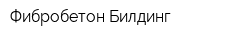 Фибробетон Билдинг