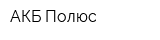 АКБ-Полюс